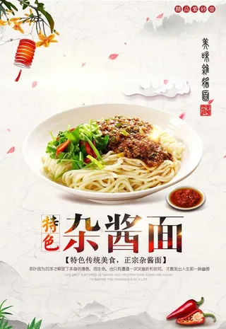 杂酱面海报图片