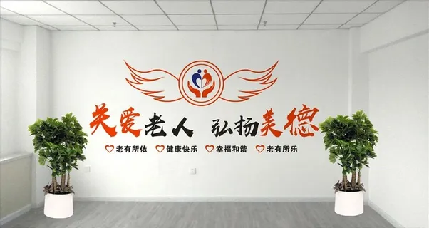养老院文化墙图片