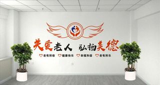 养老院文化墙图片