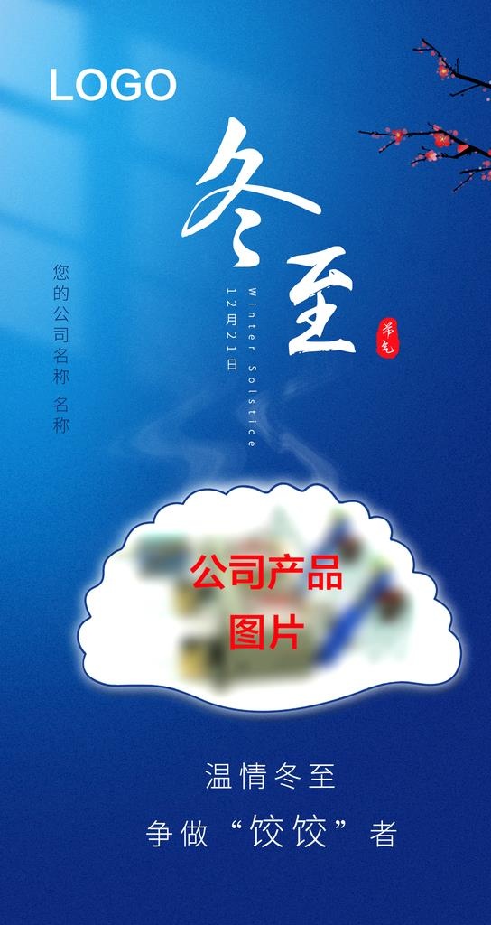 冬至微信海报图片(1080x1920)psd模版下载