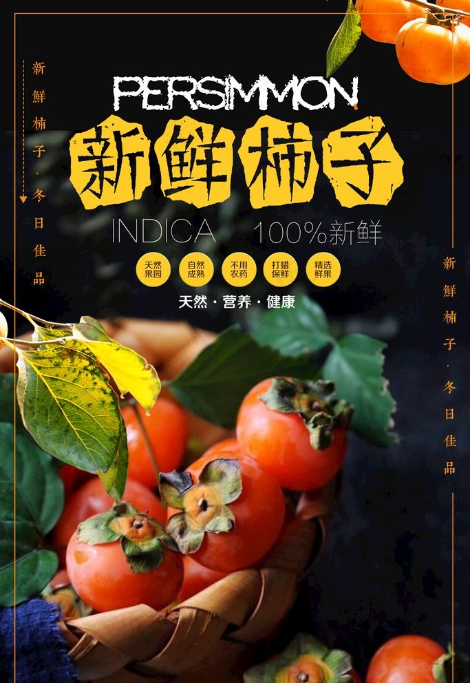 新鲜柿子图片psd模版下载