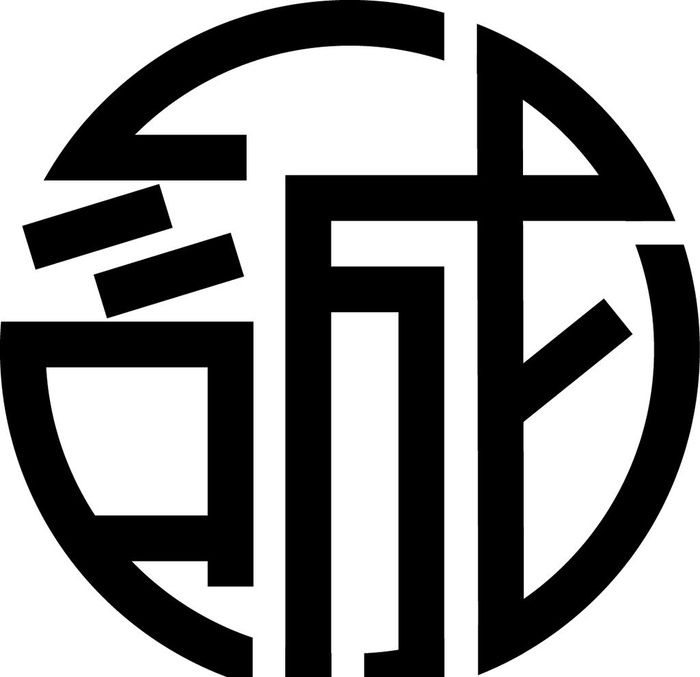 诚信 图标 中国风图片ai矢量模版下载