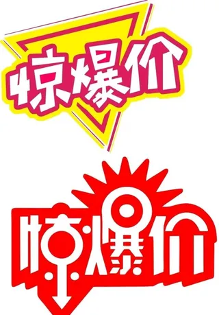惊爆价图片