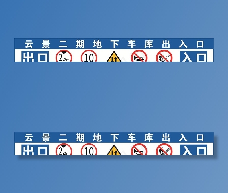 停车场地下车库标识图片