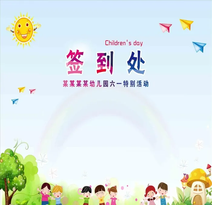 六一儿童节签到背景图片cdr矢量模版下载