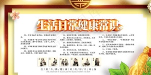 生活健康常识图片