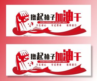 撸起袖子加油干图片