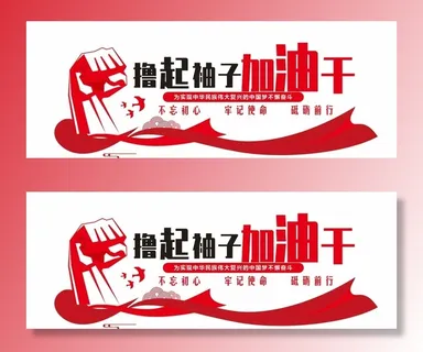 撸起袖子加油干图片 撸起袖子加油干图片