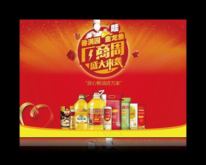 金龙鱼香满园厂商周图片(1190X841)eps,ai矢量模版下载