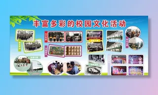 丰富多彩的校园文化活动图片