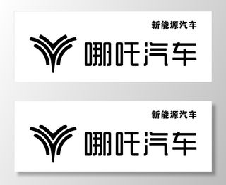 哪吒汽车logo图片