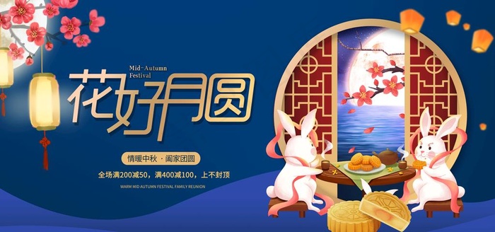中秋节图片psd模版下载