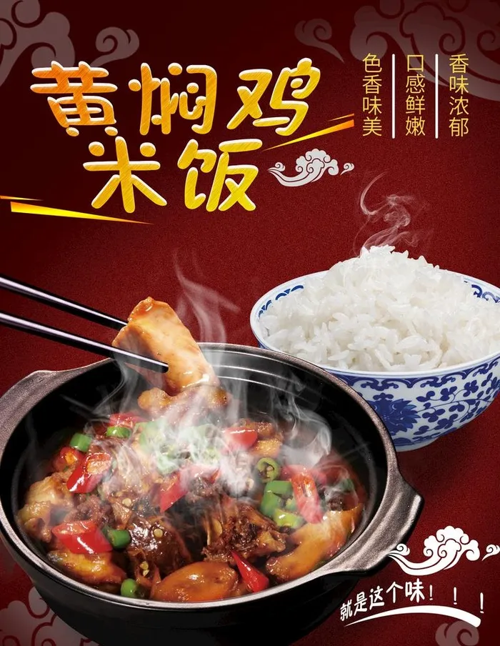 黄焖鸡图片(2362x3150)psd模版下载