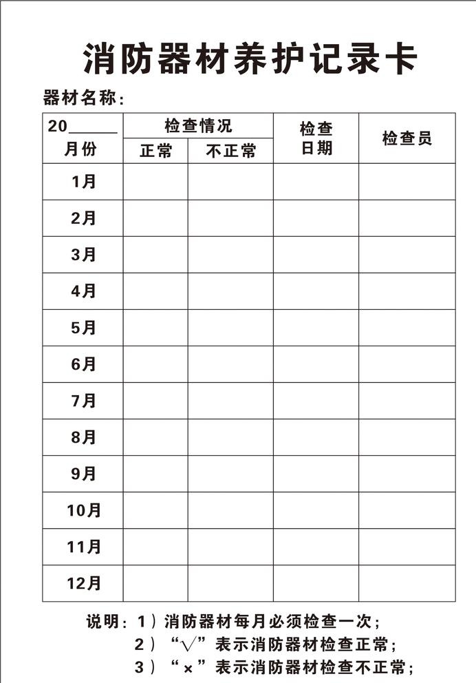 消防器材养护记录卡图片cdr矢量模版下载