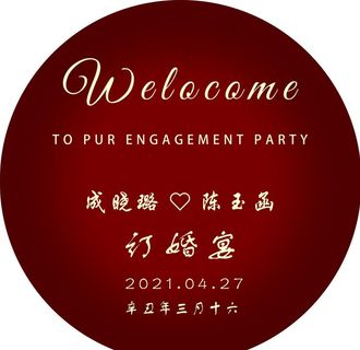 订婚宴图片 订婚宴图片