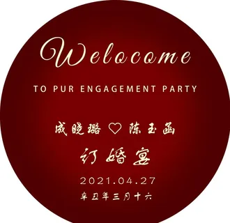 订婚宴图片 订婚宴图片