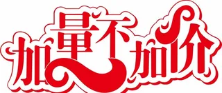 加量不加价PSD格式图片