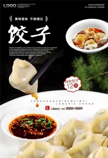饺子海报图片