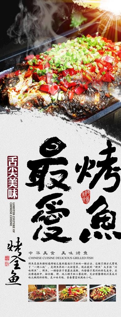 最爱烤鱼图片(2485x6000)psd模版下载