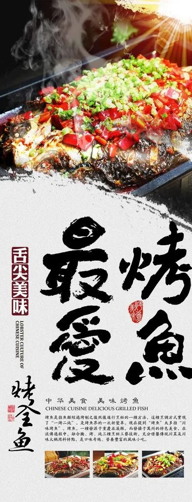 最爱烤鱼图片(2485x6000)psd模版下载