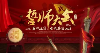 擂鼓战旗红色誓师大会宣传海报图片