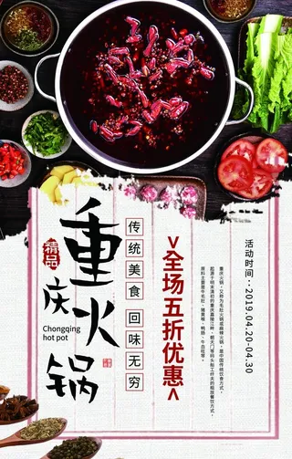 重庆火锅美食活动宣传海报素材图片