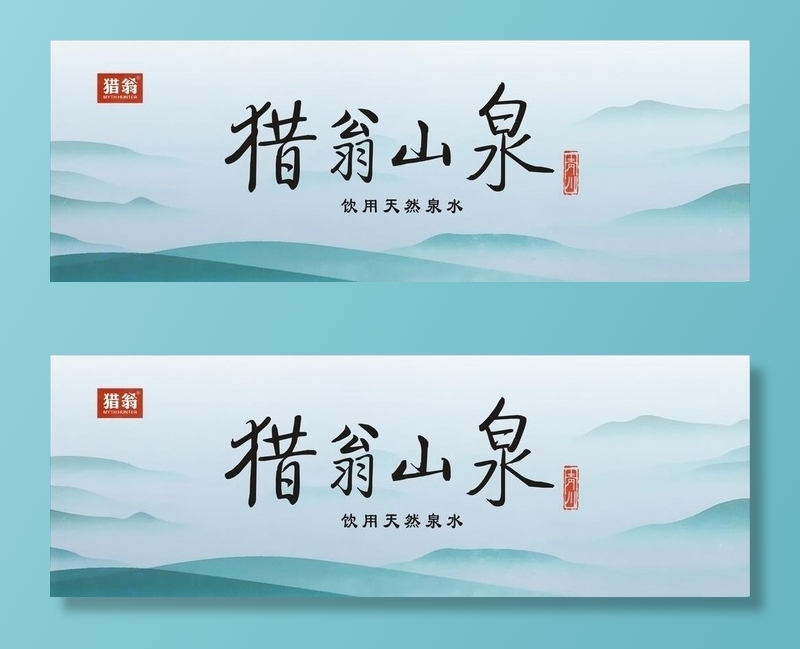 猎翁山泉图片cdr矢量模版下载