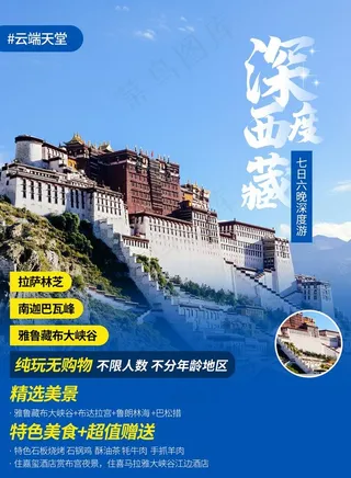 西藏旅游海报图片