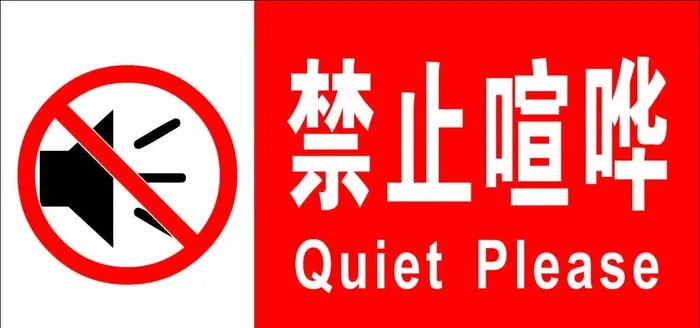 禁止喧哗图片cdr矢量模版下载