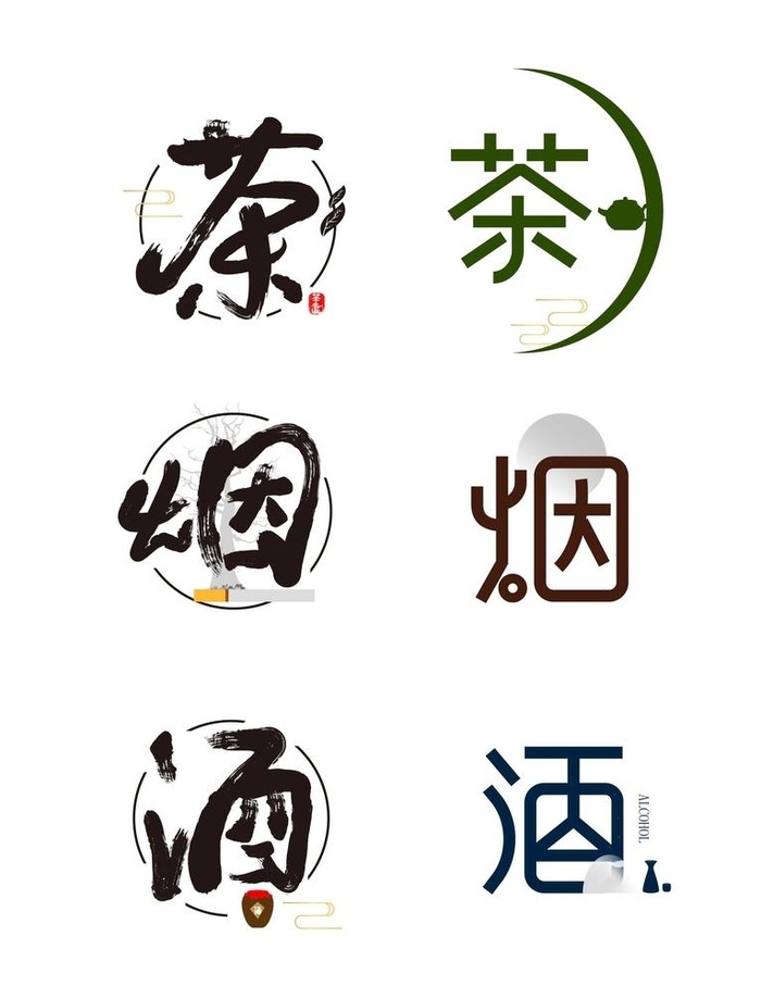 烟酒茶手写书法简约大气中国风创图片
