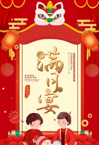 红色喜庆宝宝满月宴海报图片