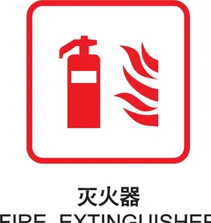 灭火器风景景区标志图片