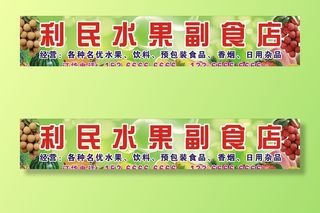 水果店招牌图片
