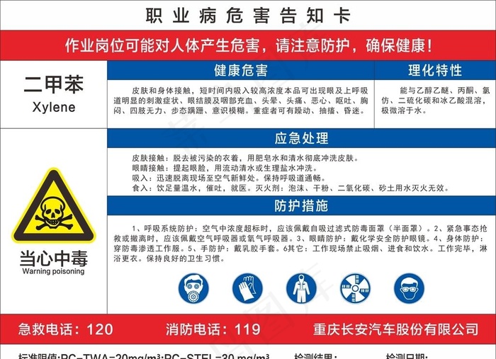 二甲苯 职业病危害告知卡图片cdr矢量模版下载