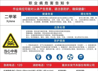 二甲苯 职业病危害告知卡图片