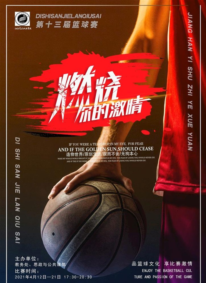 篮球海报 校园篮球比赛图片