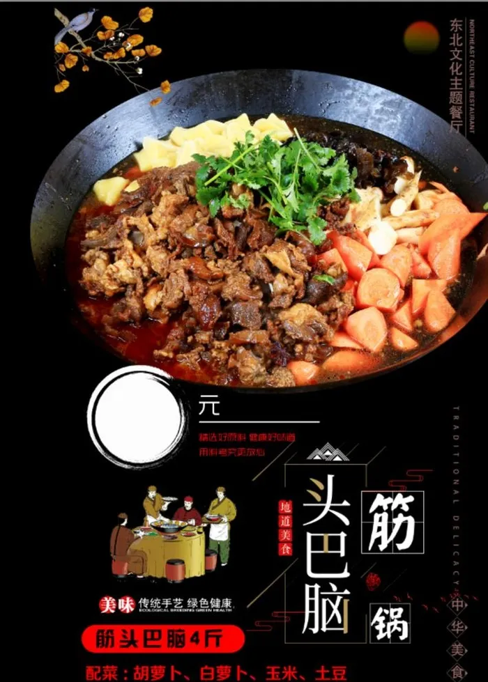 筋头巴脑锅图片(3496x5031)psd模版下载