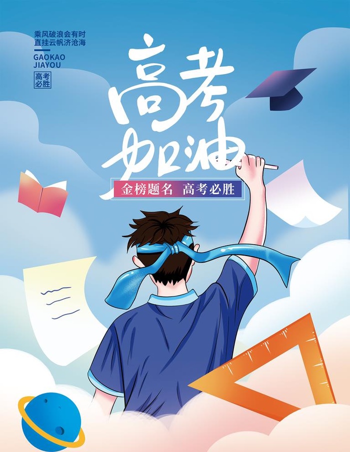 金榜题名 高考必胜图片