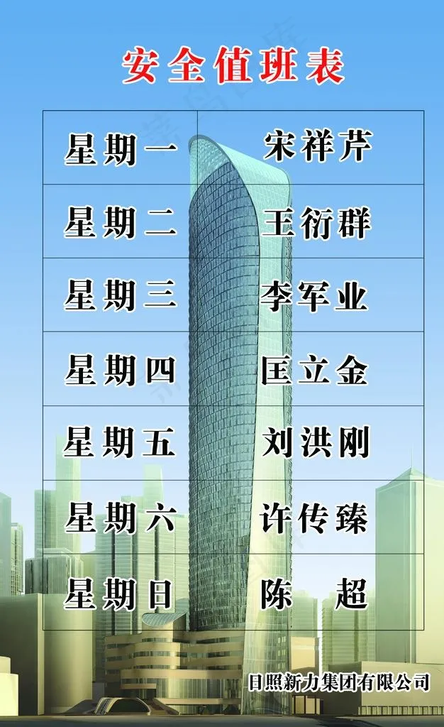 安全值班表图片(3543X5512(DPI:200))psd模版下载