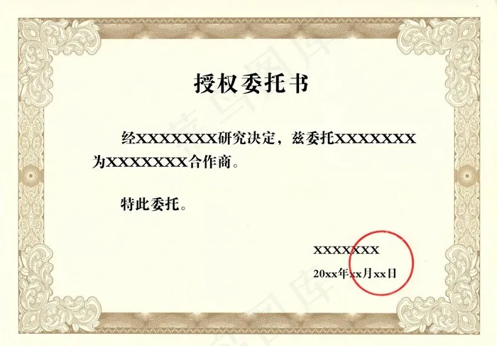 授权委托书图片psd模版下载