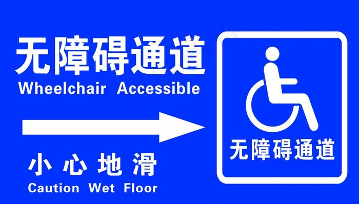 无障碍通道 小心地滑图片(11811x7087)psd模版下载