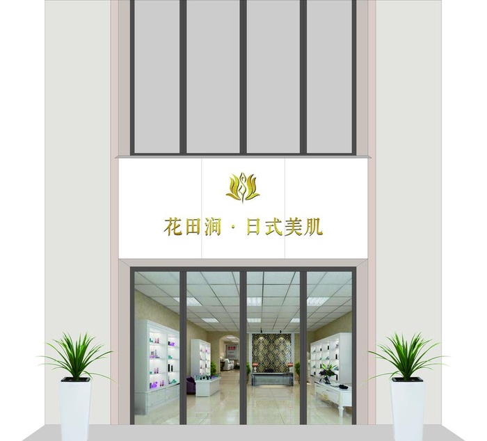 美容美体门头效果图图片