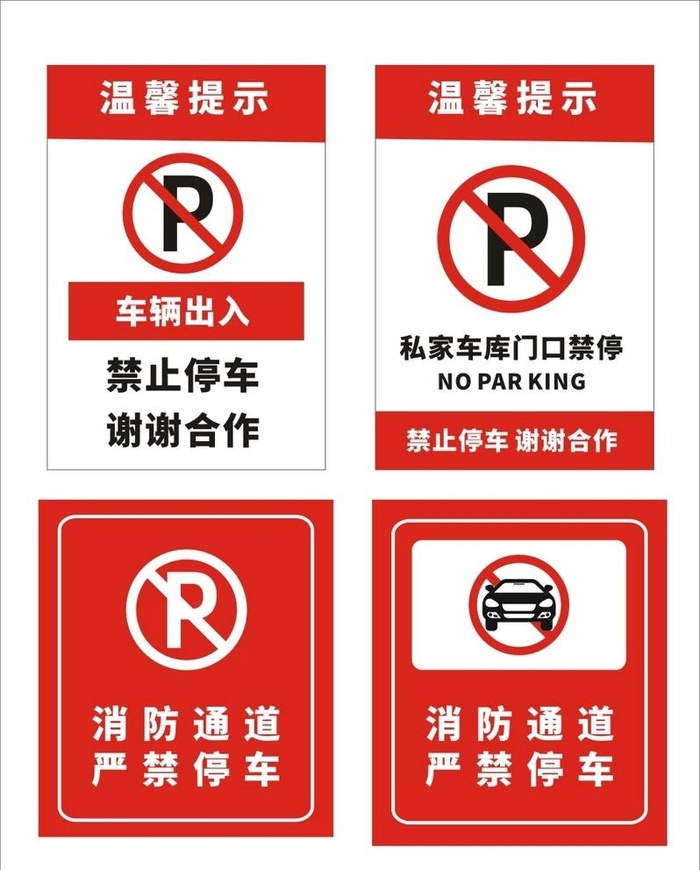 禁止停车图片cdr矢量模版下载