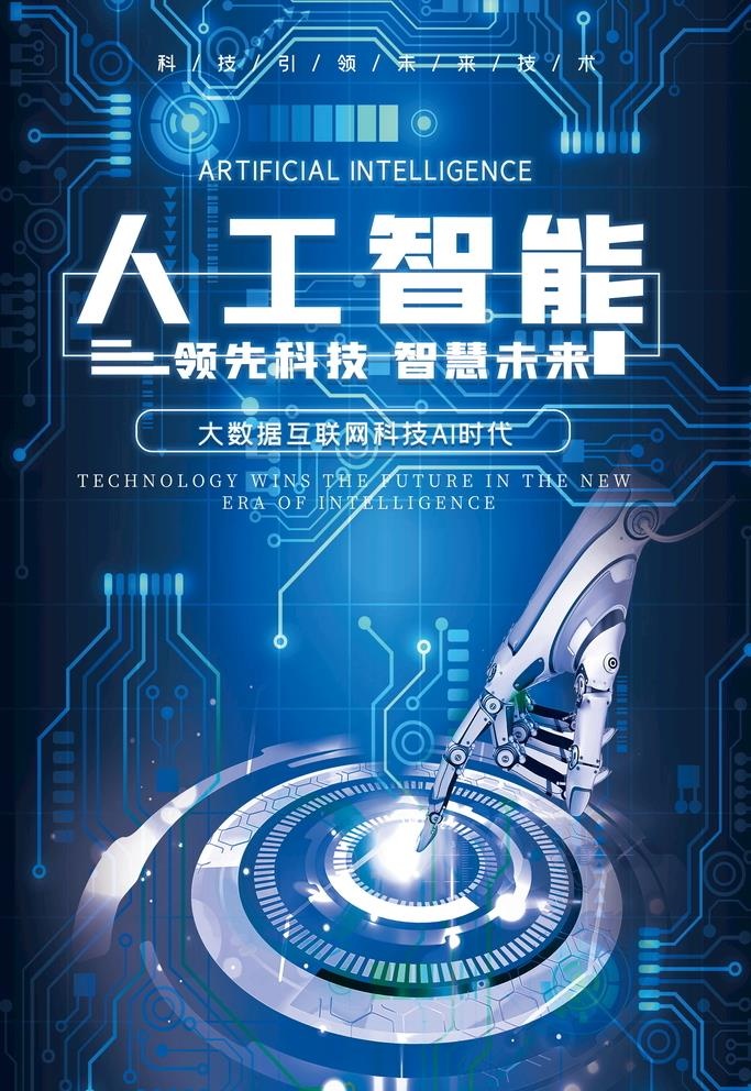 科技人工智能海报图片(3543x5313)psd模版下载