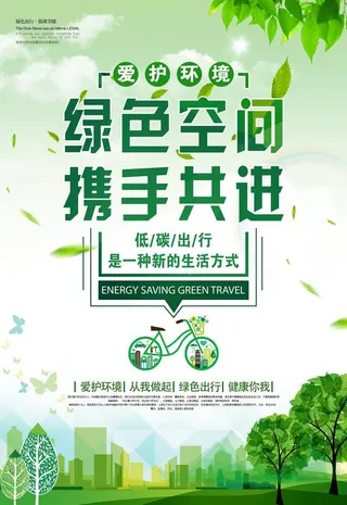 绿色空间携手共进环保宣传海报图片