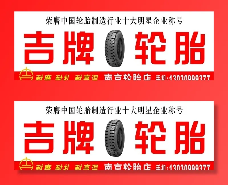 吉牌轮胎图片cdr矢量模版下载