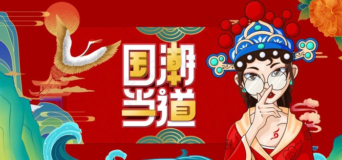 国潮图片