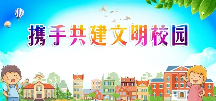 共建文明校园图片(7087x3548)psd模版下载