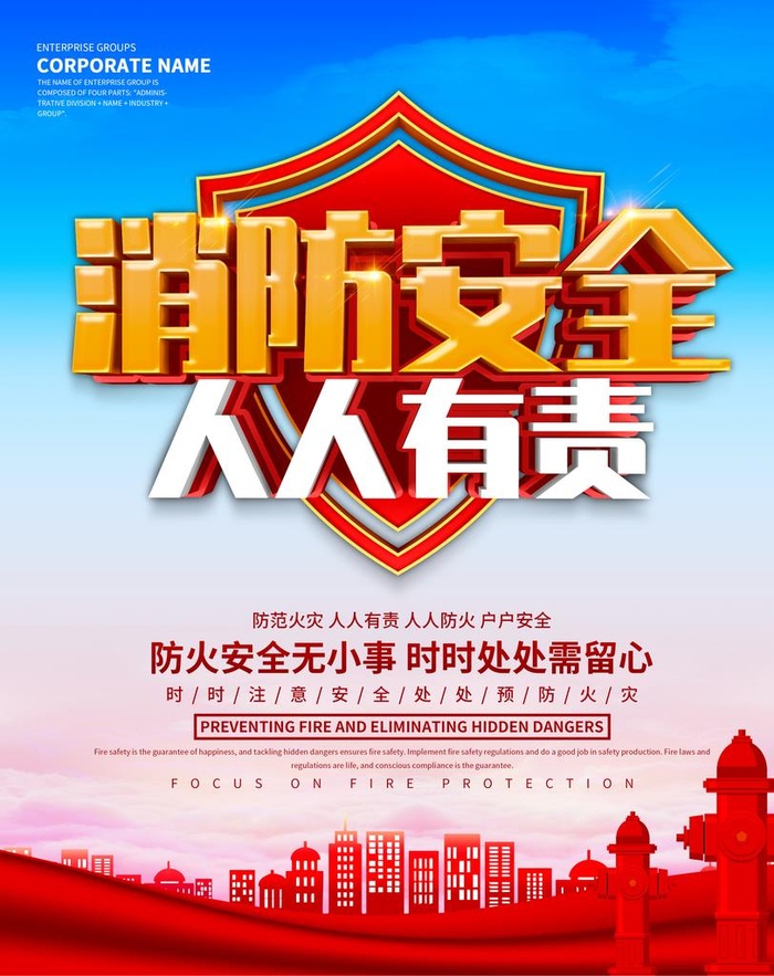 消防安全 人人有责图片(3543x4301)psd模版下载
