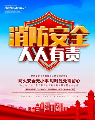消防安全 人人有责图片